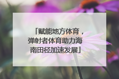 赋能地方体育，弹射者体育助力海南田径加速发展