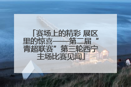 赛场上的精彩 展区里的惊喜——第二届“青超联赛”第三轮西宁主场比赛见闻