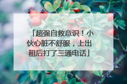 超强自救意识！小伙心脏不舒服，上出租后打了三通电话
