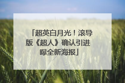 超英白月光！滚导版《超人》确认引进 曝全新海报