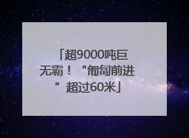 超9000吨巨无霸！“匍匐前进”超过60米