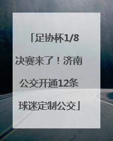 足协杯1/8决赛来了！济南公交开通12条球迷定制公交