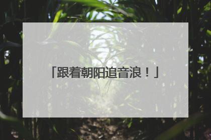 跟着朝阳追音浪！