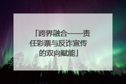 跨界融合——责任彩票与反诈宣传的双向赋能