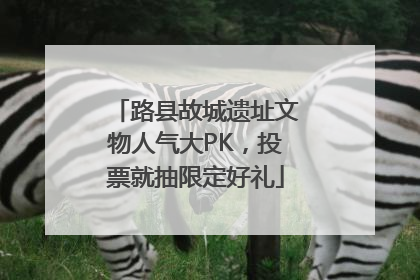 路县故城遗址文物人气大PK，投票就抽限定好礼