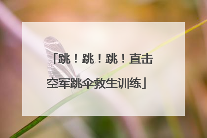 跳！跳！跳！直击空军跳伞救生训练