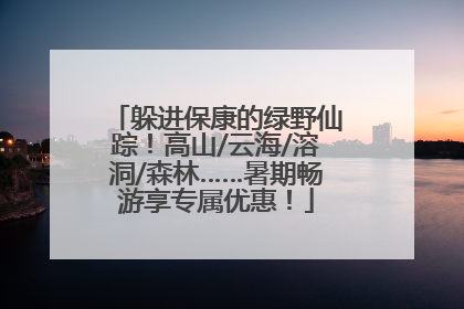 躲进保康的绿野仙踪！高山/云海/溶洞/森林……暑期畅游享专属优惠！