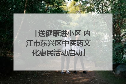 送健康进小区 内江市东兴区中医药文化惠民活动启动