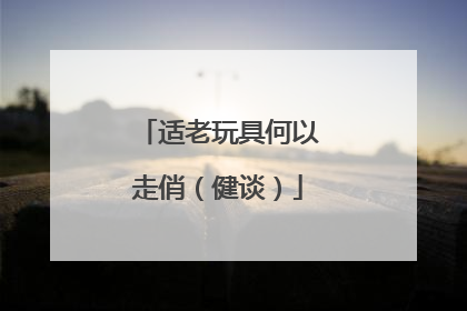 适老玩具何以走俏（健谈）