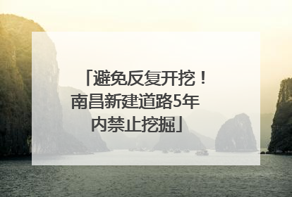 避免反复开挖！南昌新建道路5年内禁止挖掘