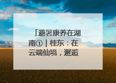 避暑康养在湖南①｜桂东：在云端仙境，邂逅一场清凉之约