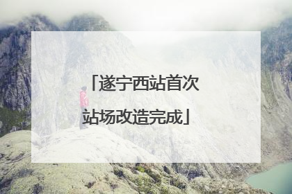 遂宁西站首次站场改造完成
