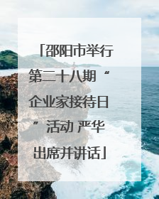邵阳市举行第二十八期“企业家接待日”活动 严华出席并讲话