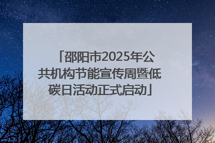 邵阳市2025年公共机构节能宣传周暨低碳日活动正式启动