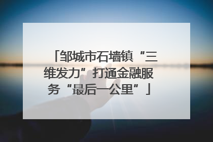 邹城市石墙镇“三维发力”打通金融服务“最后一公里”