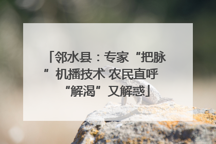 邻水县：专家“把脉”机播技术 农民直呼“解渴”又解惑