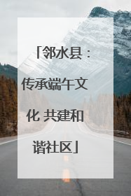 邻水县：传承端午文化 共建和谐社区