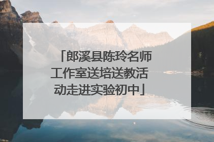 郎溪县陈玲名师工作室送培送教活动走进实验初中