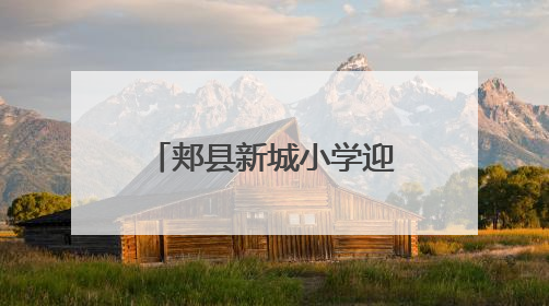郏县新城小学迎宾街校区：科技游园会点亮童心 探索之旅启航未来