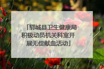 郓城县卫生健康局积极动员机关科室开展无偿献血活动