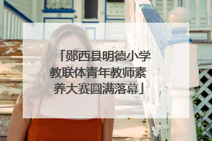 郧西县明德小学教联体青年教师素养大赛圆满落幕