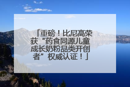 重磅！比尼高荣获“药食同源儿童成长奶粉品类开创者”权威认证！