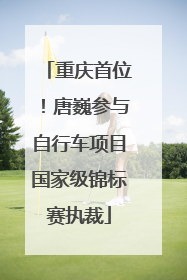 重庆首位！唐巍参与自行车项目国家级锦标赛执裁