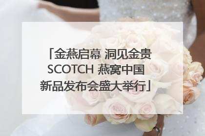 金燕启幕 洞见金贵 SCOTCH 燕窝中国新品发布会盛大举行