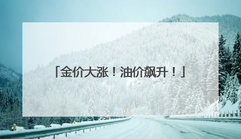 金价大涨！油价飙升！