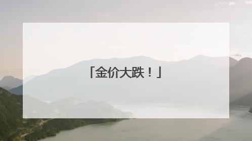 金价大跌！