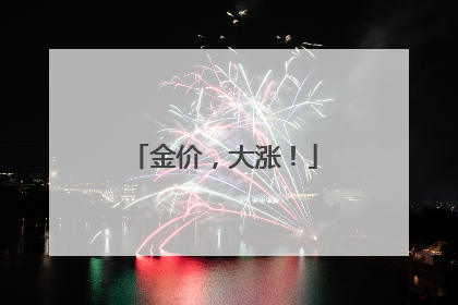 金价，大涨！