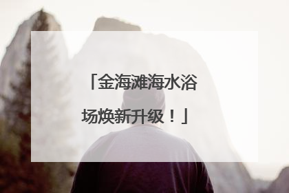 金海滩海水浴场焕新升级！