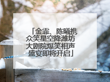 金霏、陈曦携众笑星空降潍坊大剧院爆笑相声盛宴即将开启