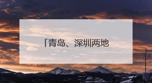 青岛、深圳两地狮子会联合开展敬老公益服务 多元举措温暖潮海街道南杨头村老人