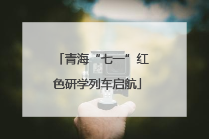青海“七一”红色研学列车启航