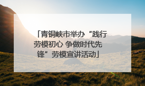 青铜峡市举办“践行劳模初心 争做时代先锋”劳模宣讲活动