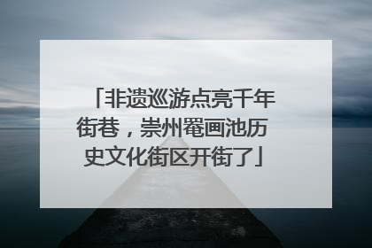 非遗巡游点亮千年街巷，崇州罨画池历史文化街区开街了