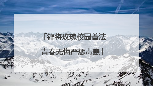 铿将玫瑰校园普法 青春无悔严惩毒患