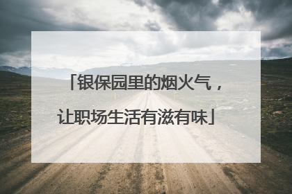 银保园里的烟火气，让职场生活有滋有味