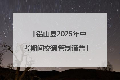 铅山县2025年中考期间交通管制通告