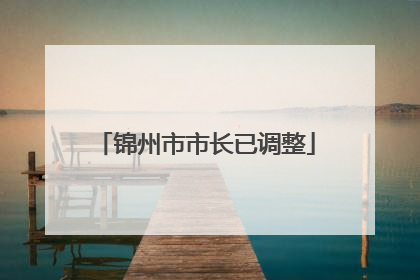 锦州市市长已调整