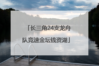 长三角24支龙舟队竞速金坛钱资湖
