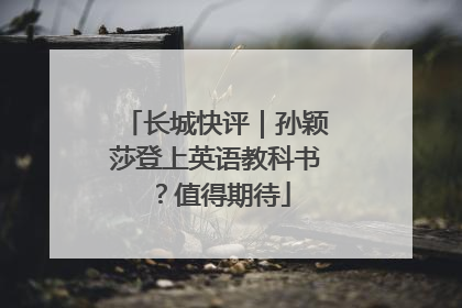 长城快评｜孙颖莎登上英语教科书？值得期待