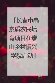 长春市高素质农民培育项目在泰山乡村振兴学院启动