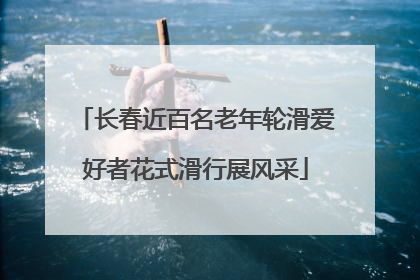 长春近百名老年轮滑爱好者花式滑行展风采