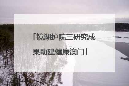 镜湖护院三研究成果助建健康澳门