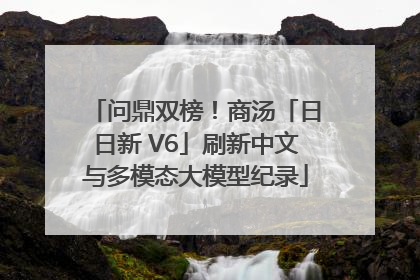 问鼎双榜！商汤「日日新 V6」刷新中文与多模态大模型纪录