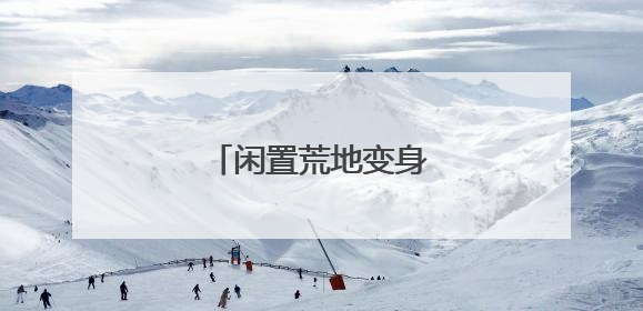 闲置荒地变身“小鹿菜园”