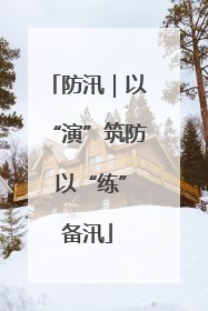 防汛｜以“演”筑防 以“练”备汛