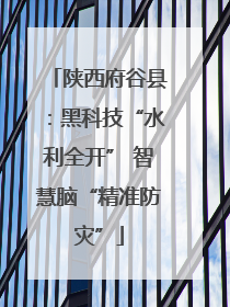 陕西府谷县：黑科技“水利全开” 智慧脑“精准防灾”